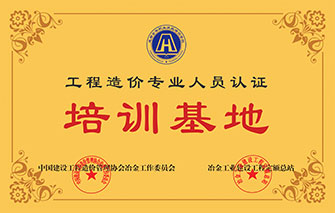 工程造价专业人员认证培训基地
