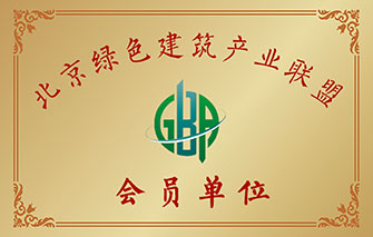 北京绿色建筑产业联盟会员单位