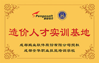 成都鹏业造价人才培训（实训）基地