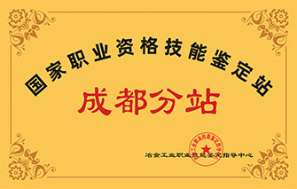 国家职业资格技能鉴定站成都分站
