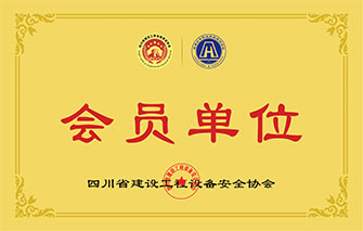 四川省建设工程设备安全协会会员单位