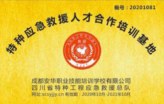 特种应急救援人才合作培训基地