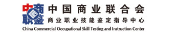 中国商业联合会