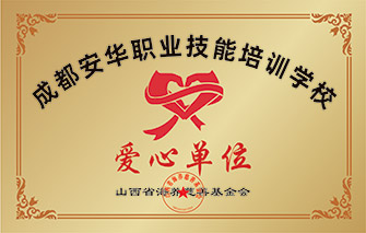 山西省海养慈善基金会爱心单位