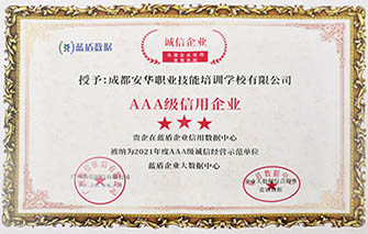 蓝盾企业信用数据中心2021年度AAA级诚信经营示范单位