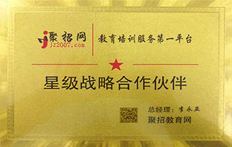 聚招网星级战略合作伙伴