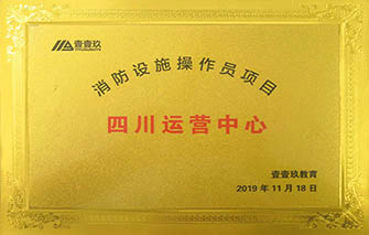 青壹玫教育消防设施操作员项目四川运营中心