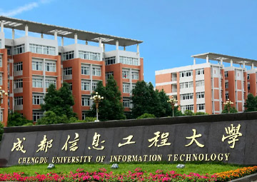 成都信息工程大学