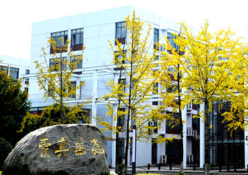 成都师范学院