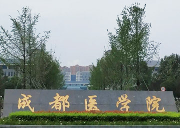 成都医学院