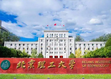 北京理工大学