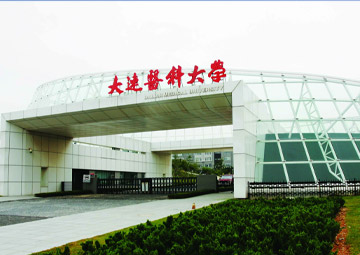 大连医科大学与美国班尼迪克大学