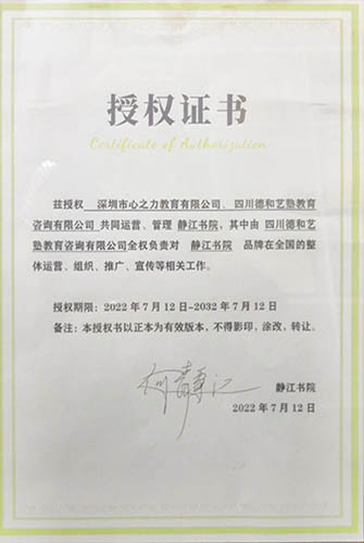 四川静江书院授权证书