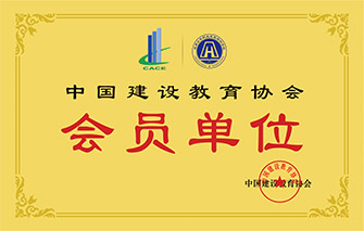 中国建设教育协会会员单位