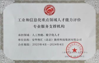 工业和信息化重点领域人才能力评价专业服务支撑机构