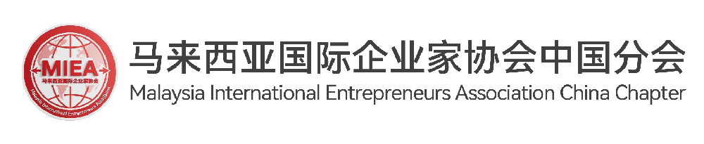 马来西亚国际企业家协会中国分会
